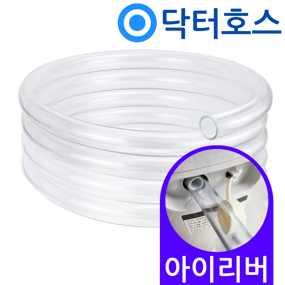 닥터호스 아이리버 제습기 IHD-100 연속배수 호스 호수 - 상품 이미지