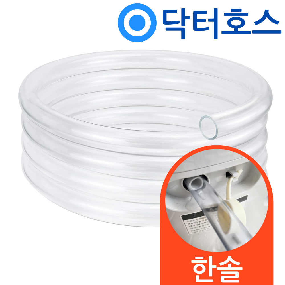 닥터호스 한솔일렉트로닉스 제습기 HSD-045L 연속배수 호스 호수 - 상품 이미지