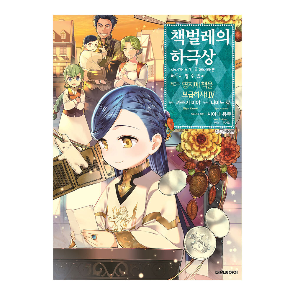 [대원씨아이] 책벌레의 하극상 제3부 4권 제품 이미지