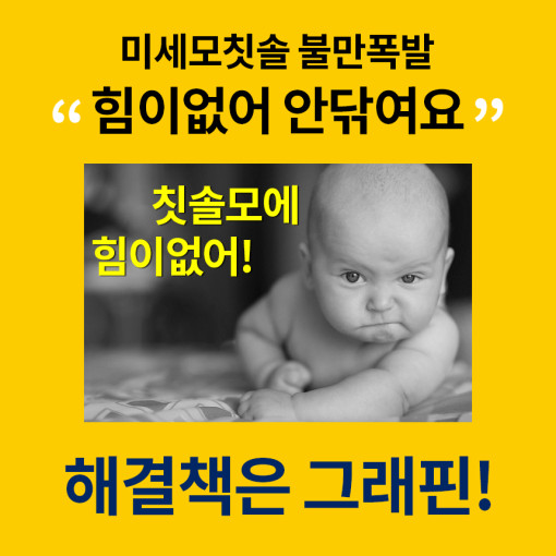[똑소] 꿈의 소재 그래핀 탄력 미세모칫솔 잇몸 칫솔 여행용 블랙에디션 12개 세트 - 상세 이미지 5