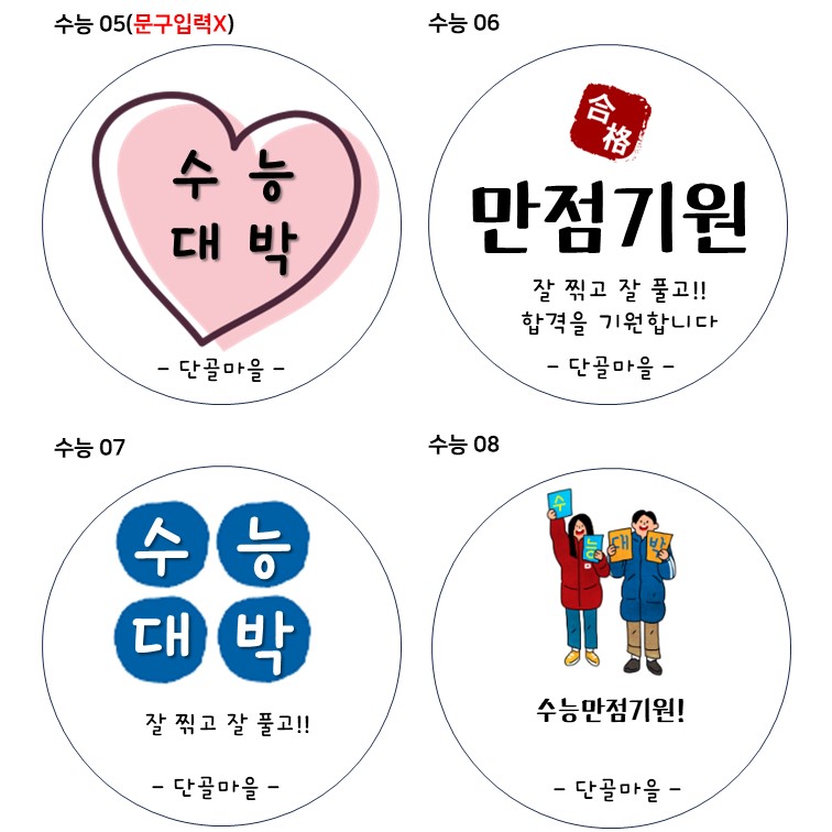 수능대박 합격 스티커 구디백스티커 스티커제작 원형 라벨 광택 아트지 리무버블 20매 48mm - 상세 이미지 3
