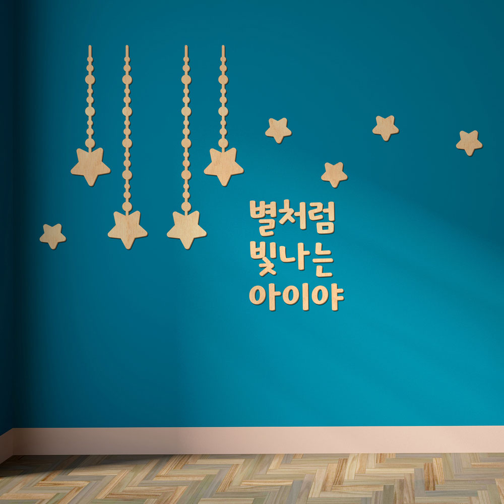 디자인베이 우드스티커 별장식과 문구 주문제작 반제품 데코스티커 레터링 글자 원훈 - 상품 이미지