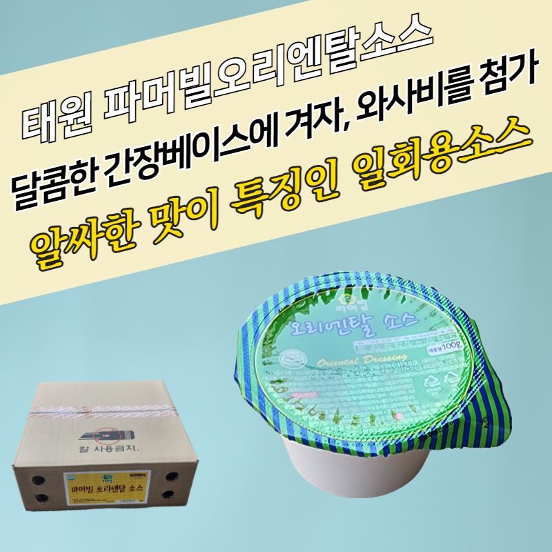 태원식품 디핑소스 일회용 파머빌 오리엔탈소스 100g 32개 - 상세 이미지 3