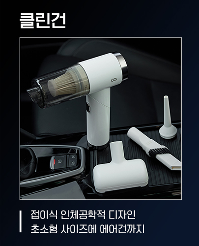 오아 클린듀얼 차량용 무선 청소기 에어건 기능 BLDC모터 차량 자동차 미니 휴대용 상세 이미지 6