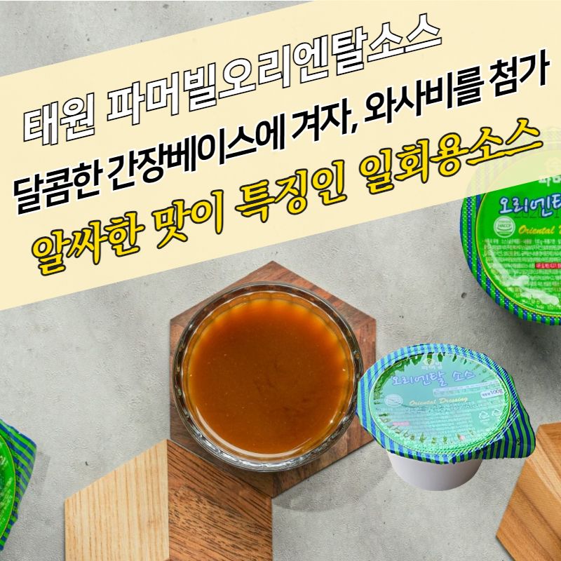 태원식품 디핑소스 일회용 파머빌 오리엔탈소스 100g 32개 - 상세 이미지 4
