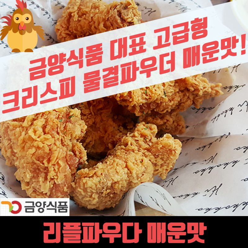 금양식품 크리스피 치킨파우더 리플파우더 매운맛 5KG 물결 - 상세 이미지 4