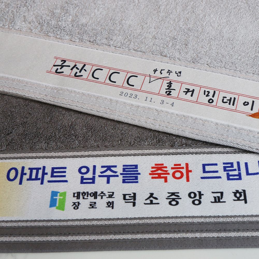 송월타올 전사인쇄 답례품 기업행사 체육대회 수건제작 소울라인 : 송월답례품