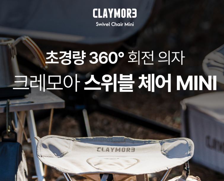 크레모아 스위블 체어 의자 천파우치 포함 미니 경량 백패킹 페스티벌 - 상세 이미지 3