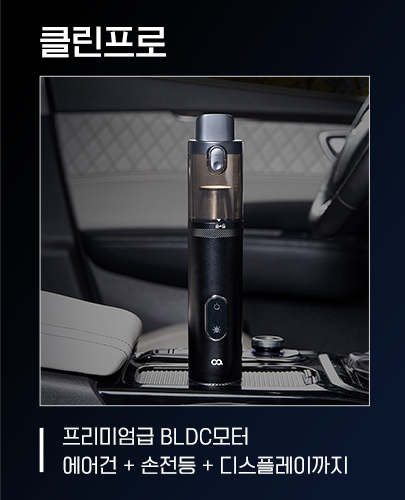 오아 클린프로 에어건 무선 미니 차량용 청소기 BLDC 차량 콤프레샤 자동차 청소 휴대용 상세 이미지 5