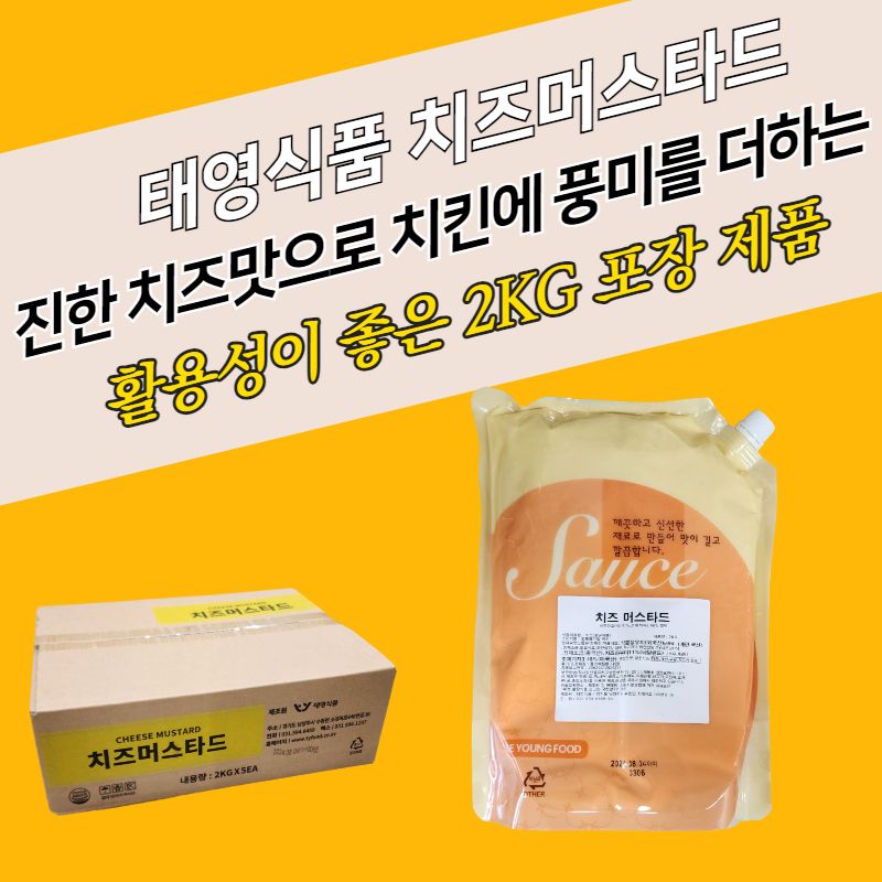 태영식품 치즈머스타드 2KGX5봉지 BOX 진한 치즈 - 상품 이미지