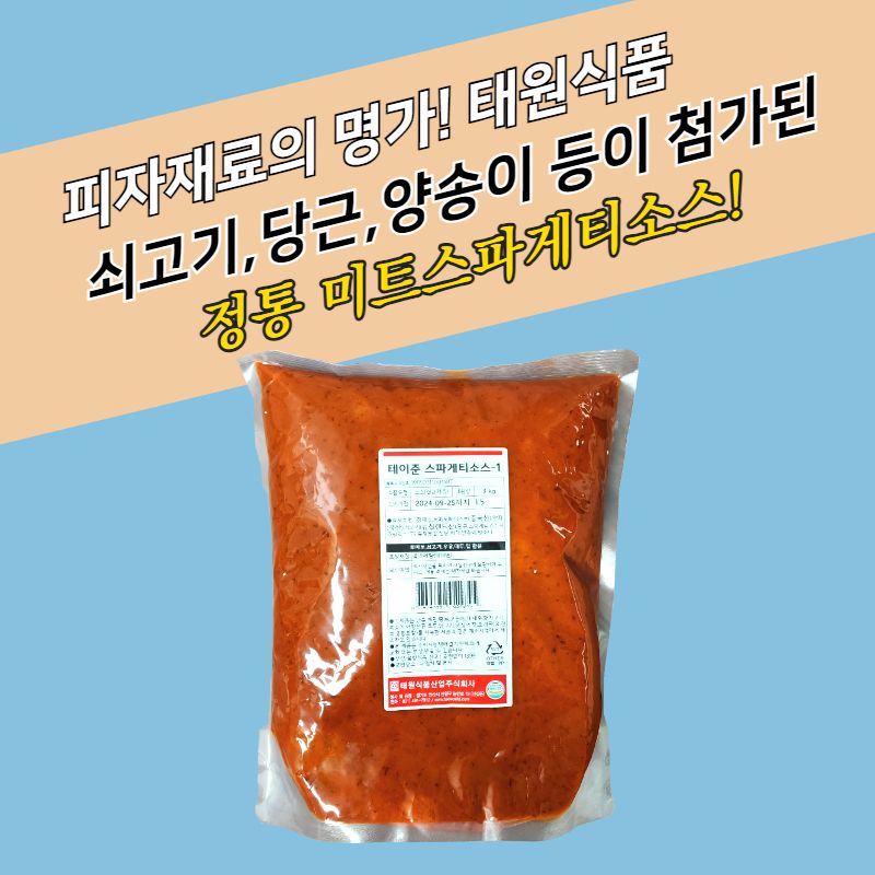 태원식품 테이준 스파게티소스 3KG 5봉지 BOX - 상세 이미지 3