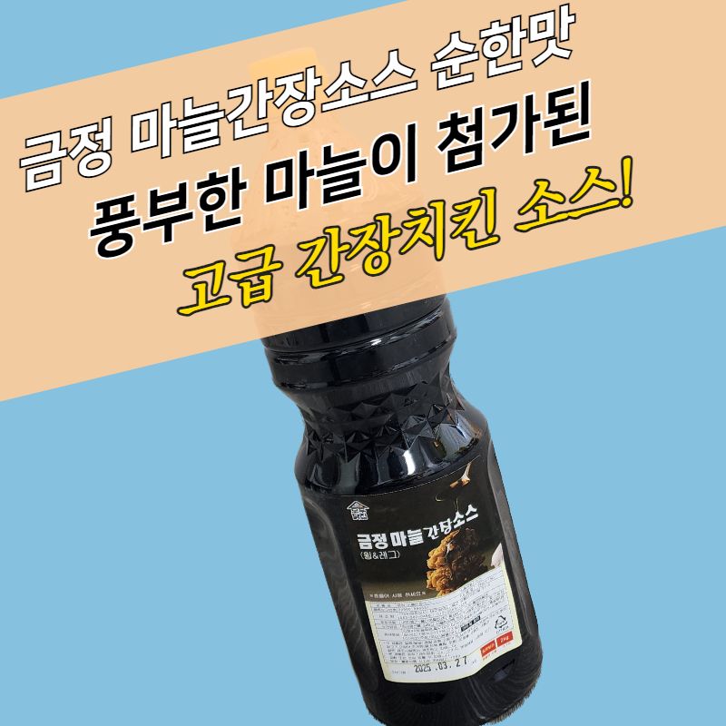 금정 마늘간장소스 순한맛 2KG 간장치킨소스 달콤짭짤 웰빙치킨 - 상세 이미지 4