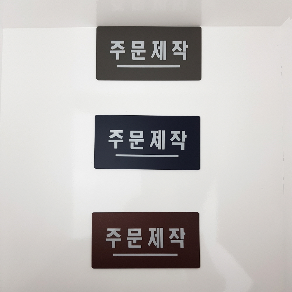 아크릴 주문제작 부착형 표지판 알림판 디자인 문패 주문제작 - 상세 이미지 2