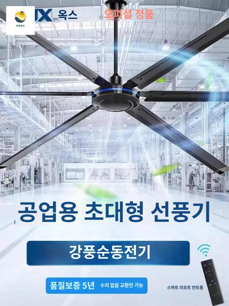 실링팬 작업장 산업용 공장 천정선풍기 창고 대형 - 상품 이미지