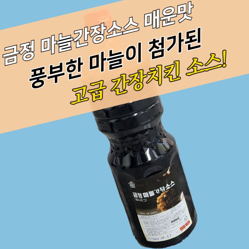 금정 마늘간장소스 매운맛 2KG 간장치킨소스 매콤짭짤 웰빙치킨 - 상세 이미지 4