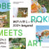 일본 고베 | Rokko Meets Art ROKKO MEETS ART ... 솔직 후기 | 실사용자 리뷰 분석 썸네일