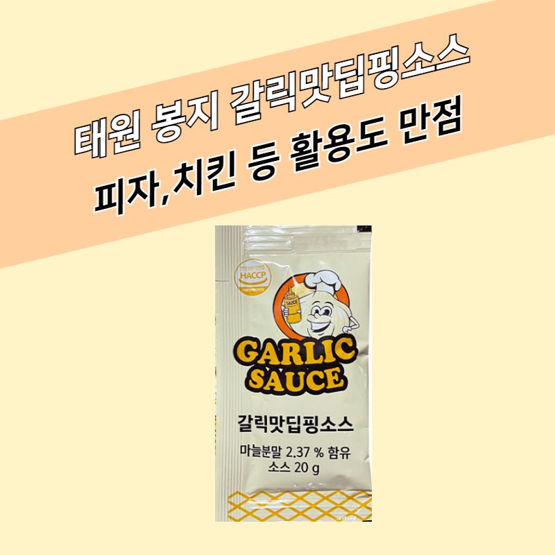 태원식품 일회용소스 갈릭맛딥핑소스 20g 300매 - 상세 이미지 2