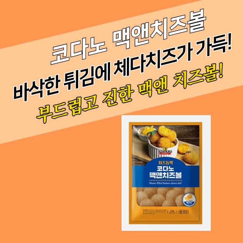 코다노 맥앤치즈볼 1KG - 상세 이미지 3