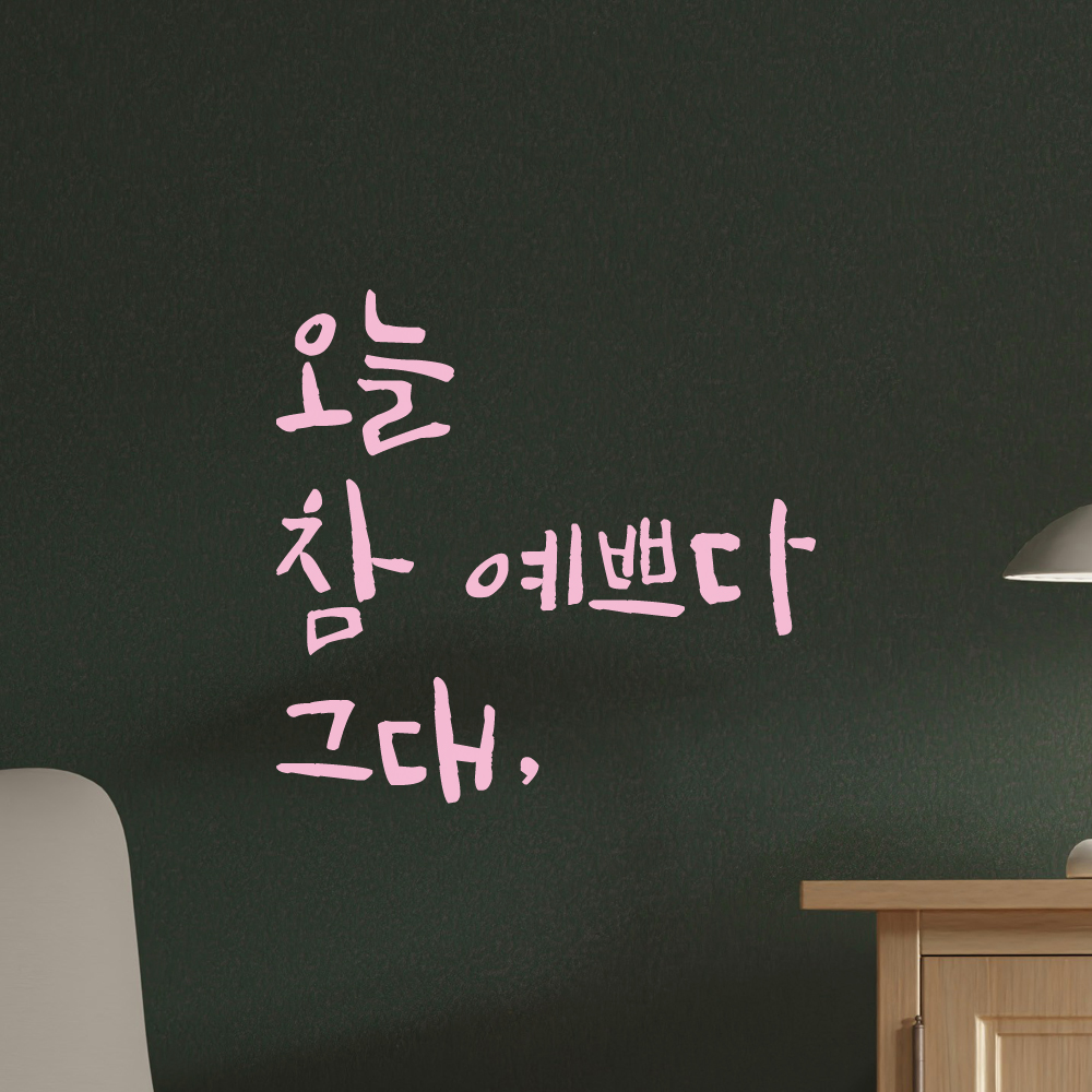 카페 욕실 거울 창문 미용실 피부샵 네일샵 캘리그라피 레터링 스티커 오늘 참 예쁘다 그대 LC-001S 검정 이미지 8