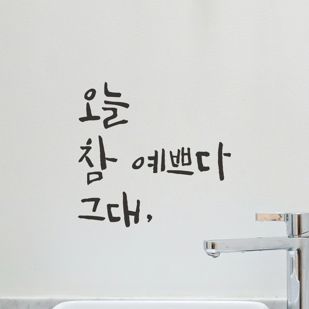 카페 욕실 거울 창문 미용실 피부샵 네일샵 캘리그라피 레터링 스티커 오늘 참 예쁘다 그대 LC-001S 검정 - 상세 이미지 3
