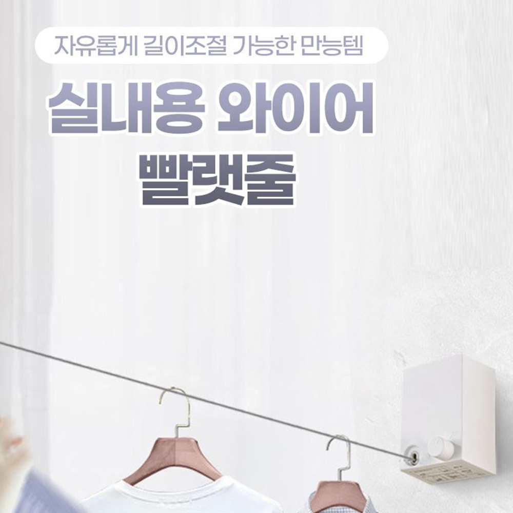 와이어빨래줄 실내빨래줄 여행용 옥상 거실 빨랫줄 - 상세 이미지 4
