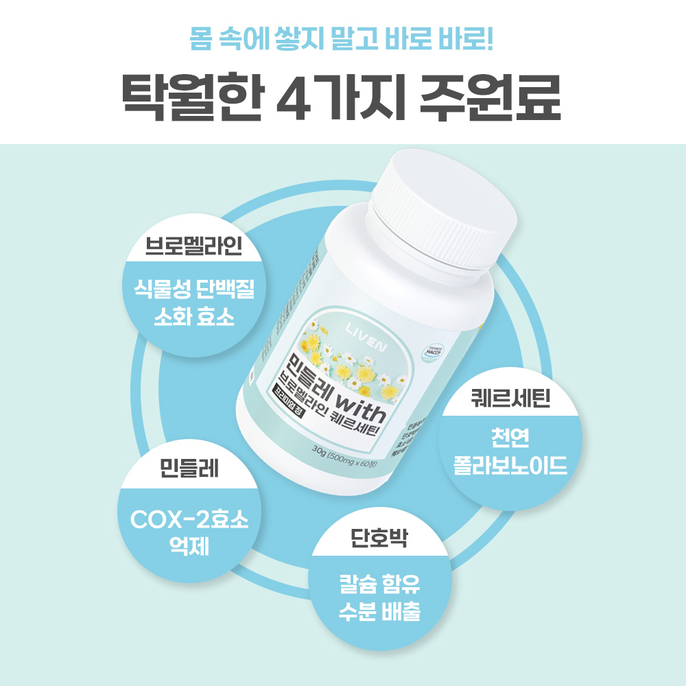 민들레 브로멜라인 퀘르세틴 건강 관리 프리미엄 세트