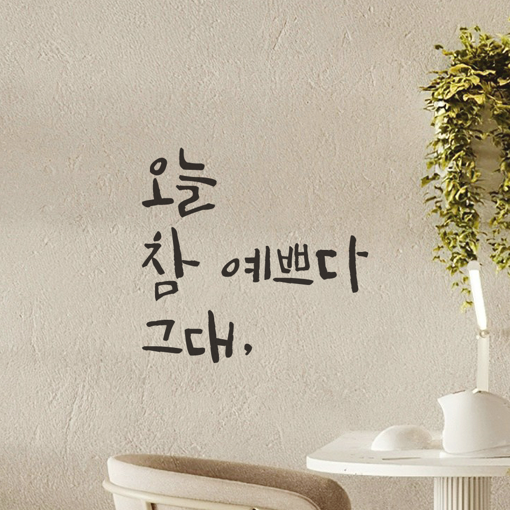 카페 욕실 거울 창문 미용실 피부샵 네일샵 캘리그라피 레터링 스티커 오늘 참 예쁘다 그대 LC-001S 검정 - 상세 이미지 4