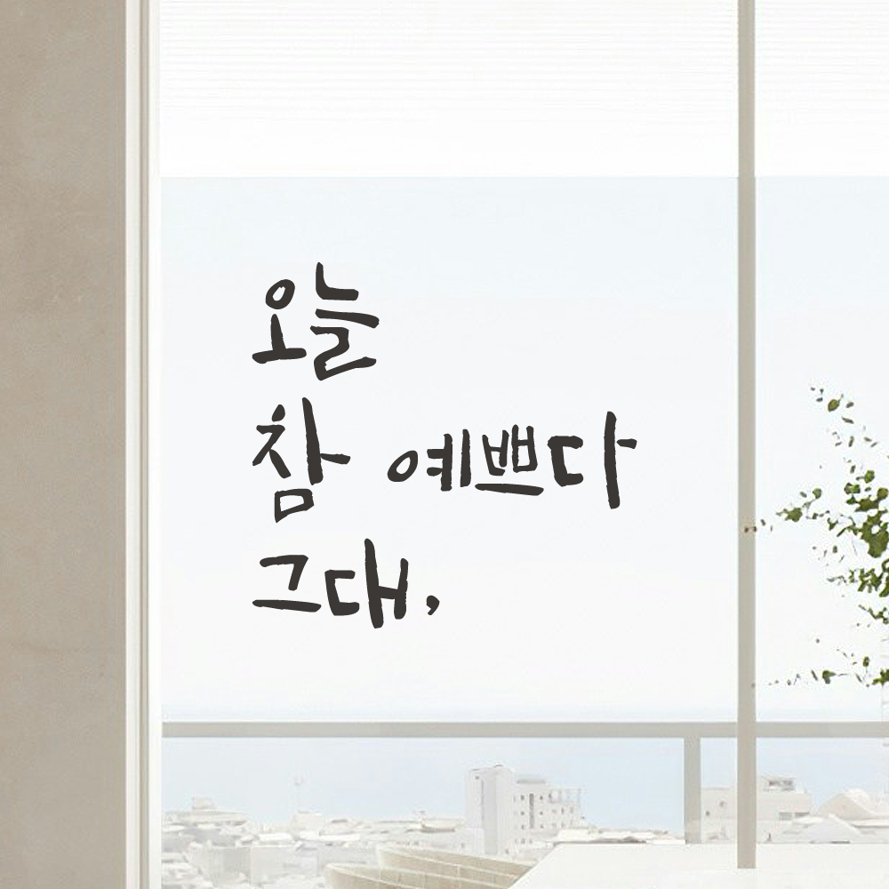 카페 욕실 거울 창문 미용실 피부샵 네일샵 캘리그라피 레터링 스티커 오늘 참 예쁘다 그대 LC-001S 검정 - 상세 이미지 5