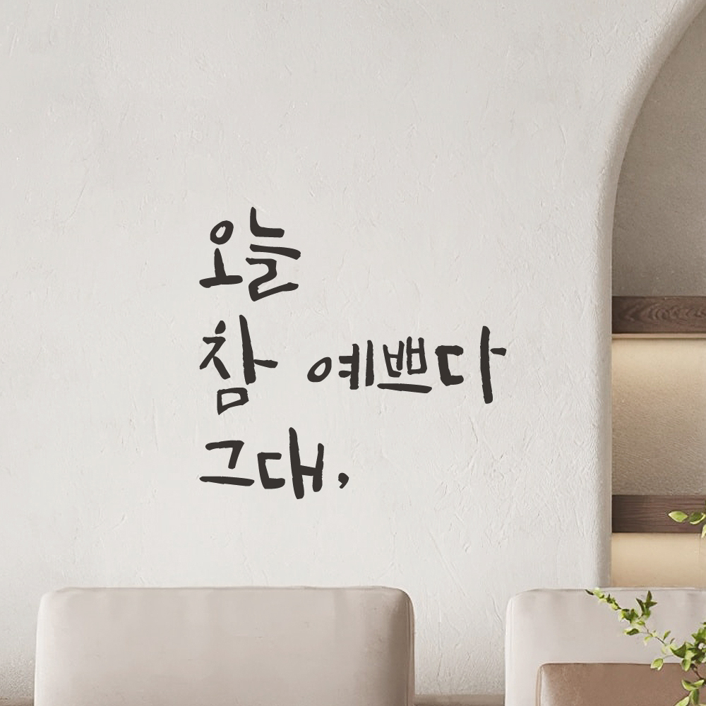 카페 욕실 거울 창문 미용실 피부샵 네일샵 캘리그라피 레터링 스티커 오늘 참 예쁘다 그대 LC-001S 검정 이미지 6