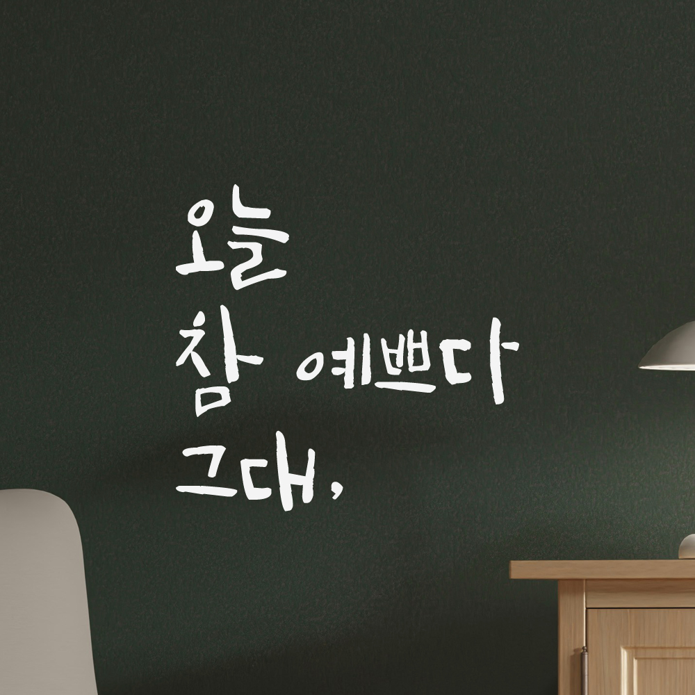 카페 욕실 거울 창문 미용실 피부샵 네일샵 캘리그라피 레터링 스티커 오늘 참 예쁘다 그대 LC-001S 검정 이미지 7