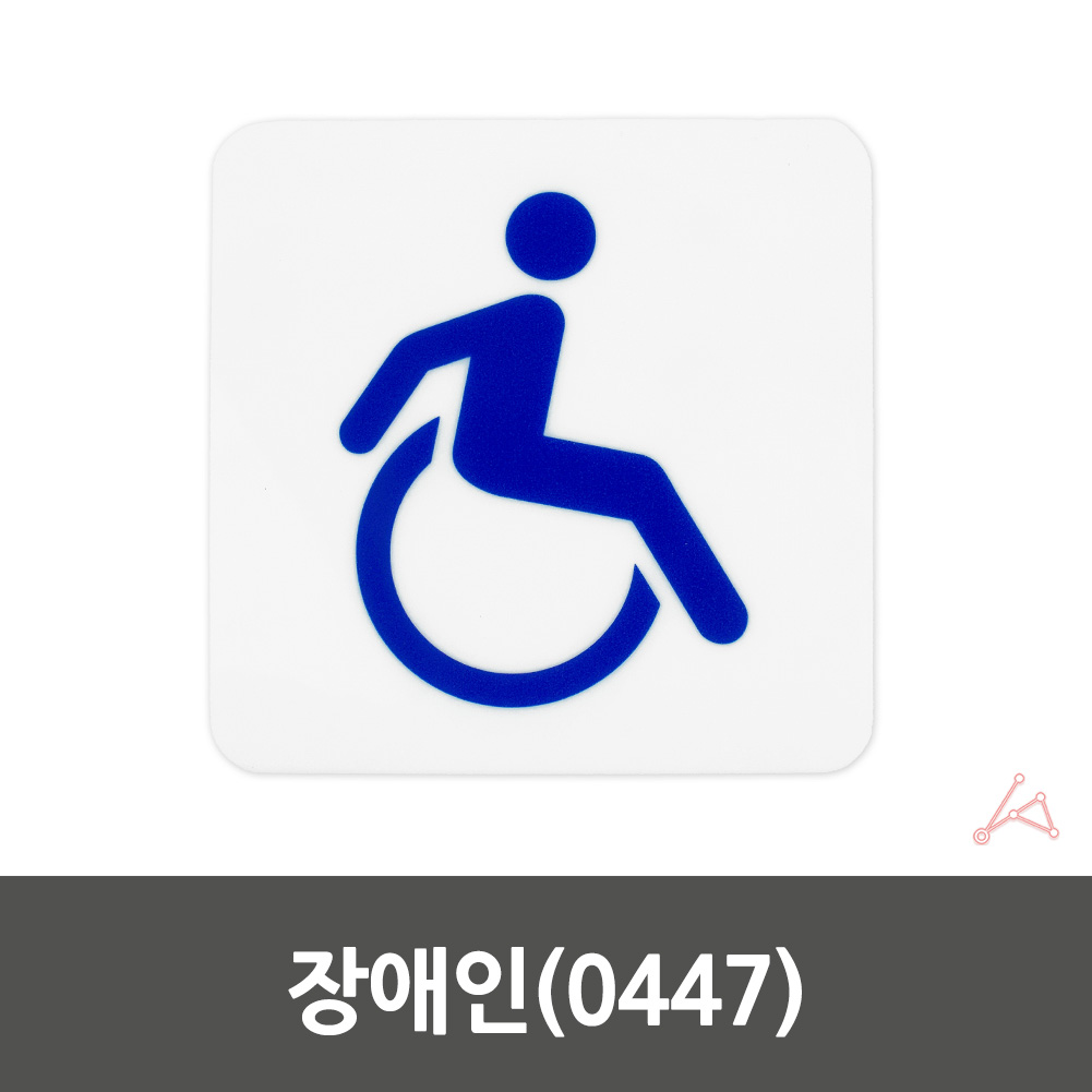 장애인 화장실 표시 로고 그림 마크 픽토그램 표지판 - 상세 이미지 2