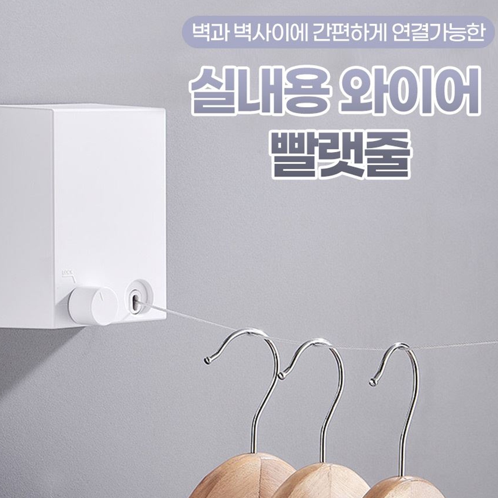 와이어빨래줄 실내빨래줄 여행용 옥상 거실 빨랫줄 - 상세 이미지 2