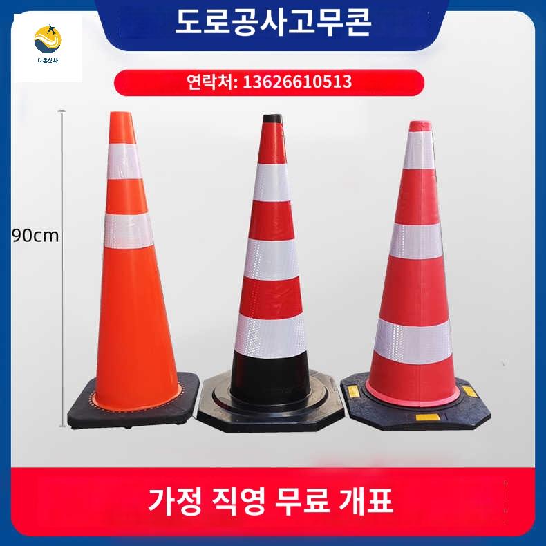 나바콘 고무라바콘 표지판 칼라콘 주차콘 라바콘 도로 - 상품 이미지