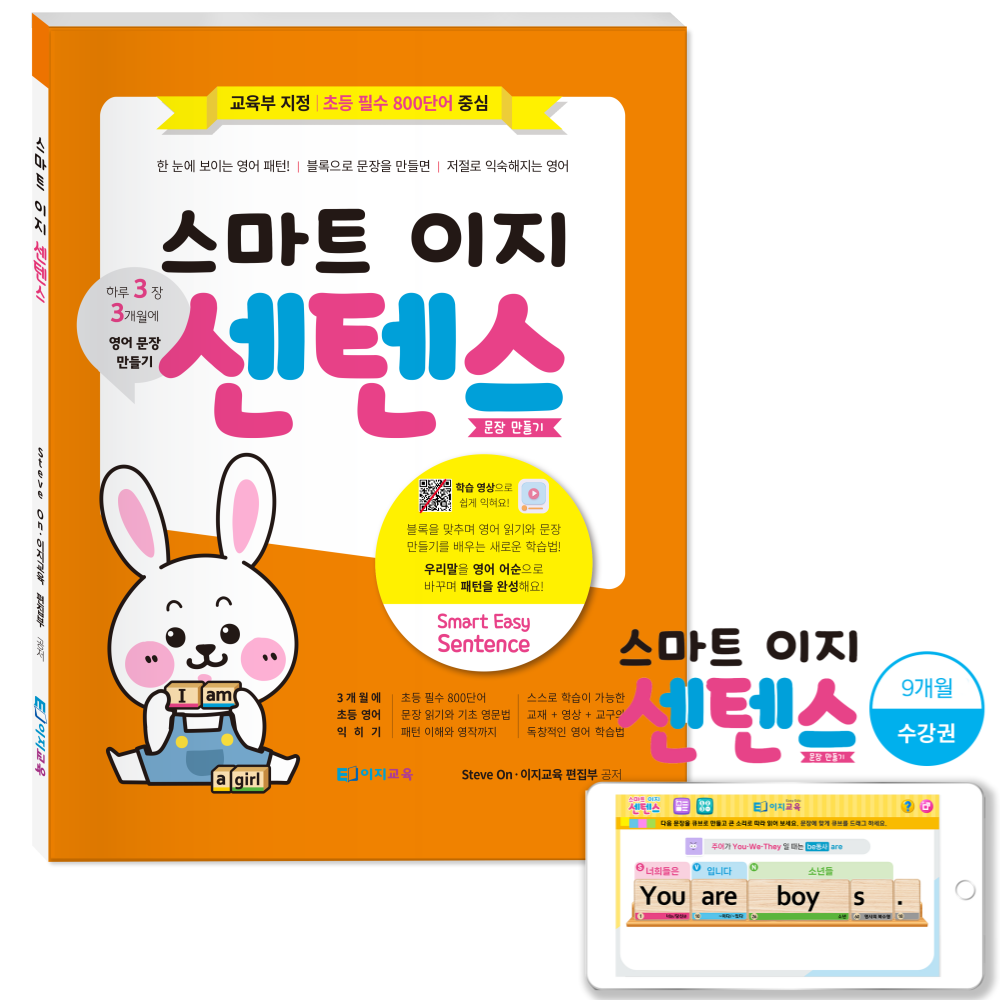 스마트이지센텐스 영어문장만들기 초등영어문법 완성 (교재+학습영상9개월)