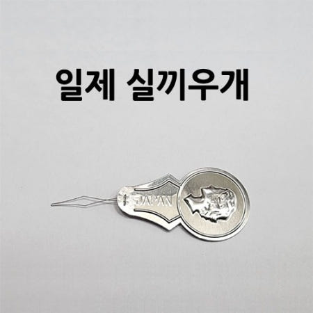 일제 바늘 구멍 실끼우개 실꿰기 실끼우기 스레다 효자손 가정용미싱 공업용미싱 수예 부자재