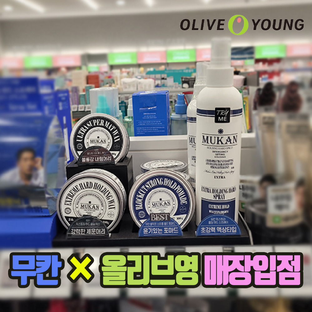무칸 헤어왁스 포마드 헤어스프레이 그루밍토닉 5종 올리브영 입점