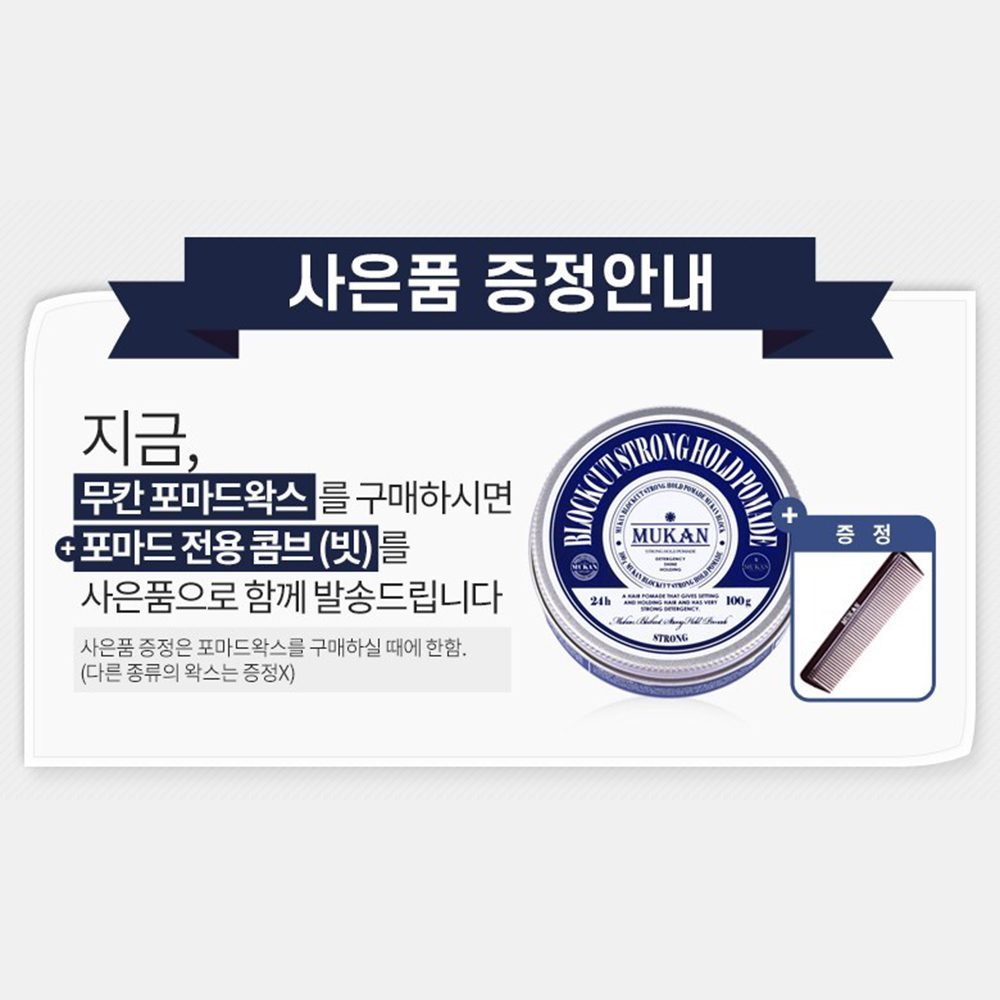 무칸 남자 포마드 헤어왁스 100g 빗포함 수성 올리브영 입점 - 상세 이미지 3
