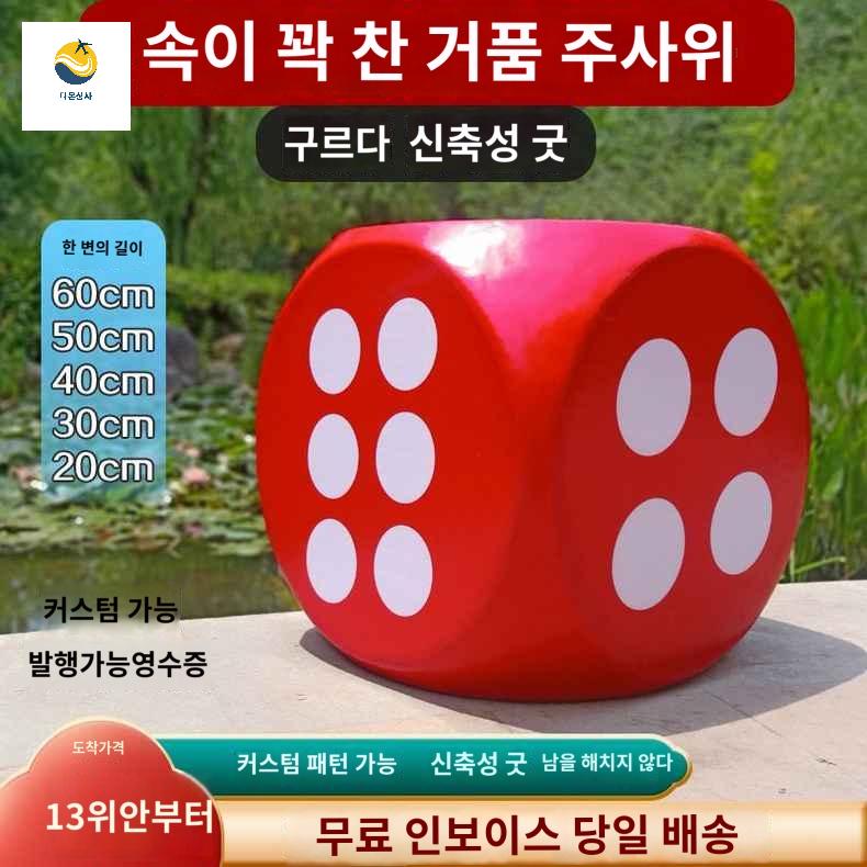 야유회 운동회 대형 추첨 소품 주사위 - 상품 이미지