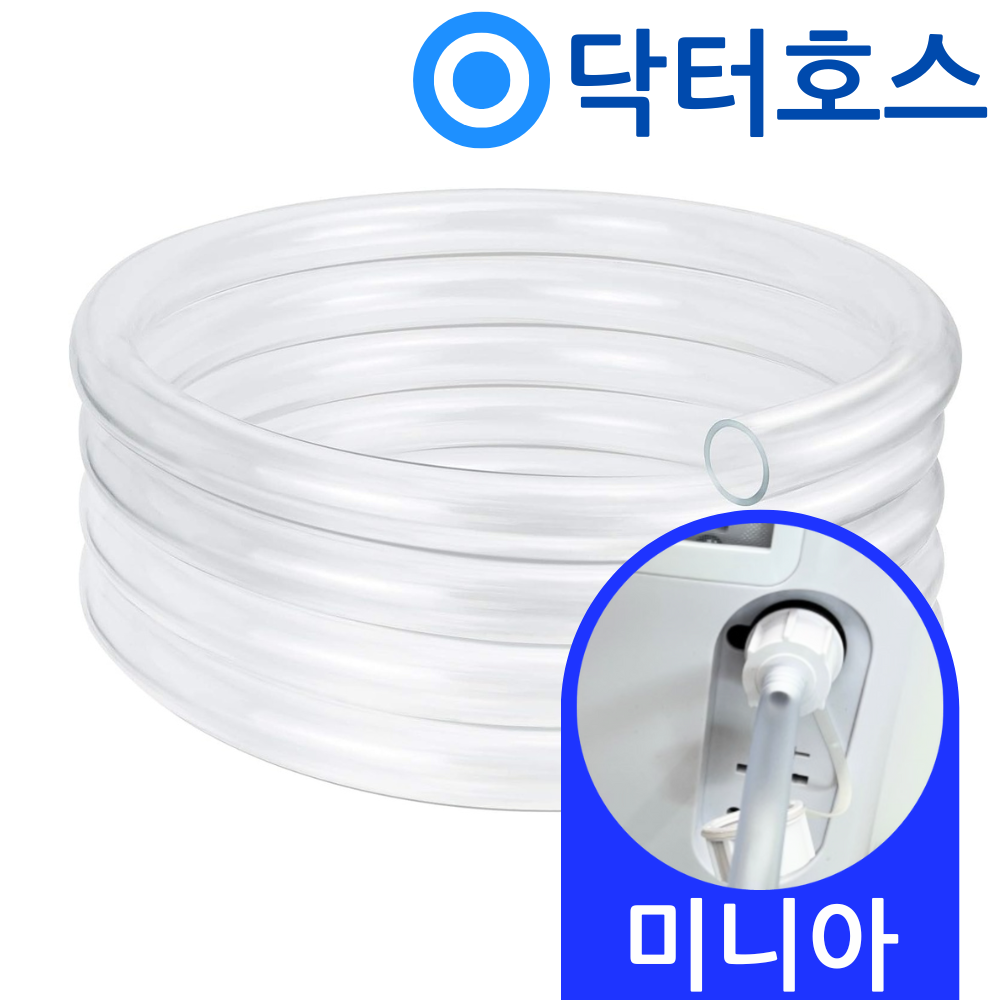 닥터호스 미니아 산업용 제습기 MI-S65L 호환용 연속배수 호스 호수 - 상품 이미지
