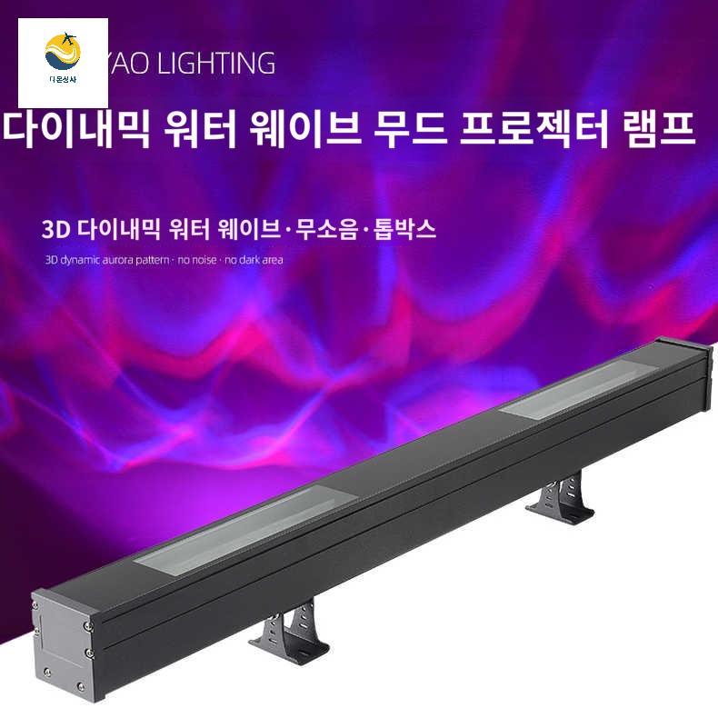 오로라 무드등 상업용 조명 바다 움직이는 물결 - 상품 이미지