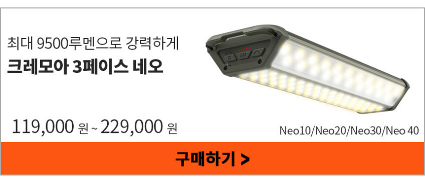 크레모아 3페이스 네오 20 BTR 캠핑 LED 랜턴 조명 블루투스 판매처 상세 정보 이미지 4