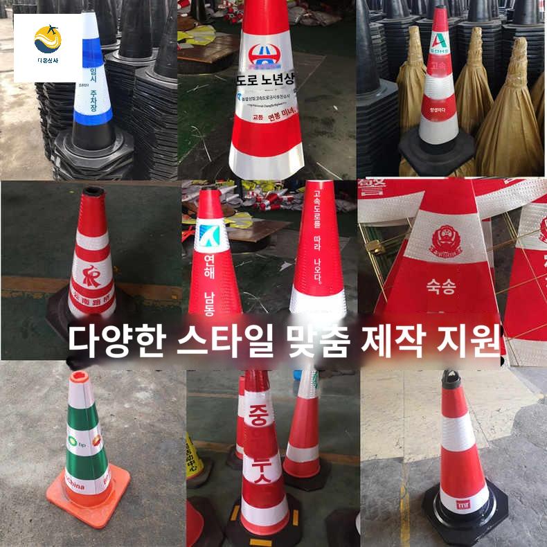 나바콘 고무라바콘 표지판 칼라콘 주차콘 라바콘 도로 - 상세 이미지 4
