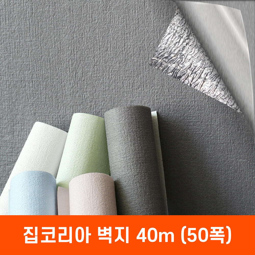 집코리아 붙이는 벽지 폭 50cm x 40m 스티커 접착식 단열 실크벽지 셀프도배