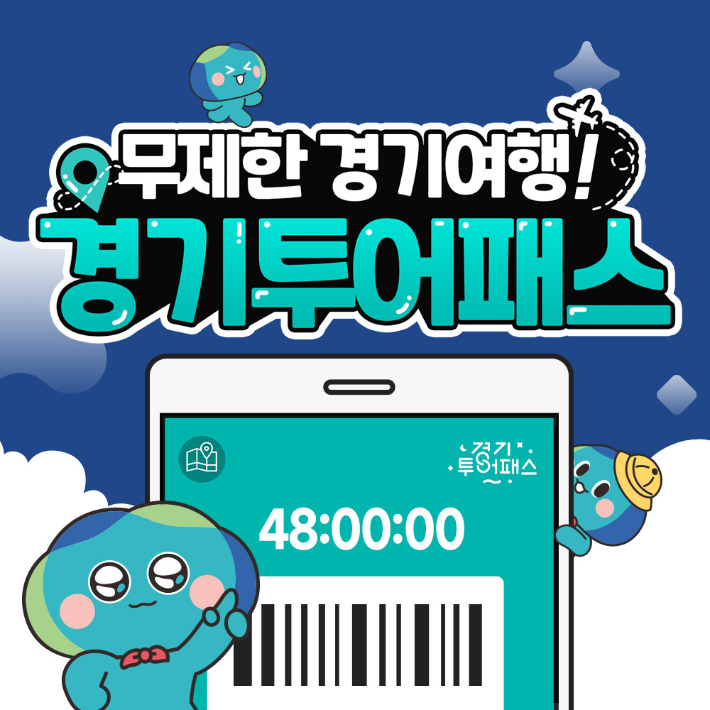 경기투어패스 통합권 / 가볼만한곳 쁘띠프랑스 양떼목장 가평 양평 서울 근교 여행