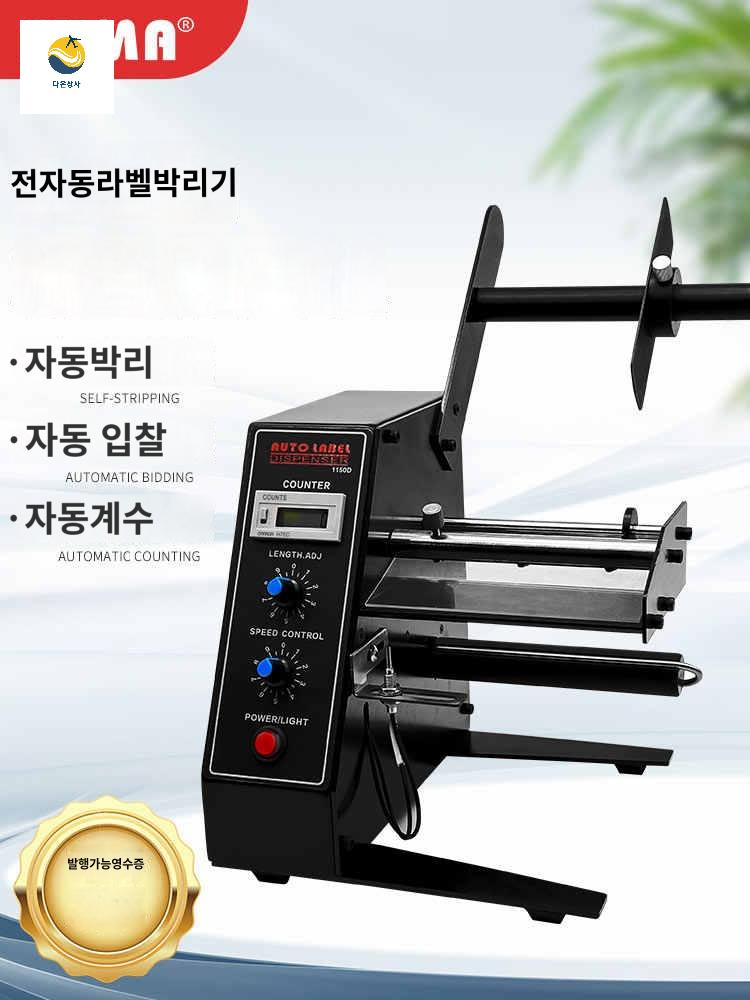 전자동 라벨 박리기 스티커 분리기 계수기 1150D라벨박리기(표준품)광전한정라벨1KG - 상품 이미지