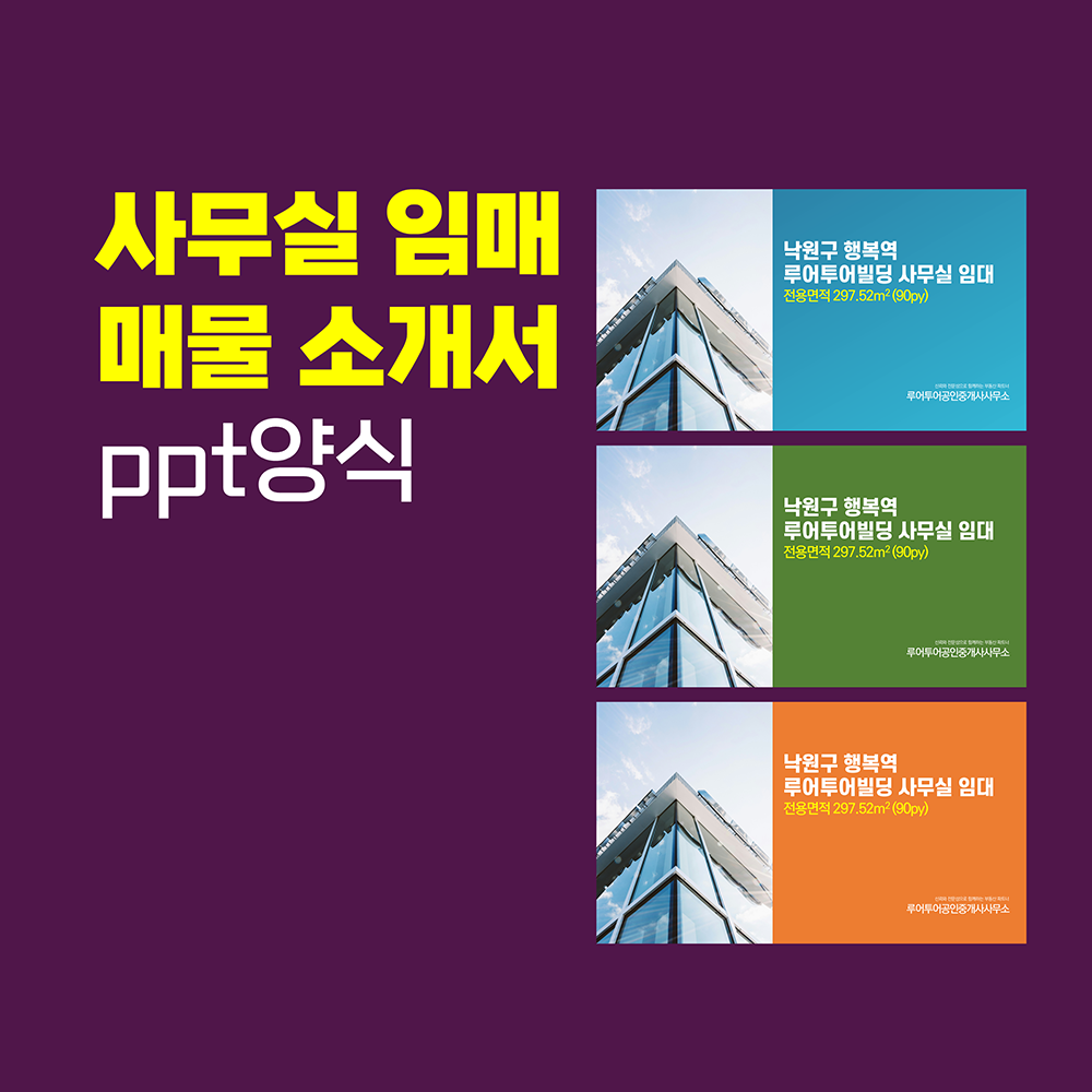 952 사무실 임대 매물 소개 ppt 양식 부동산 매물 소개 파워포인트 템플릿(3가지 색상) - 메인 이미지