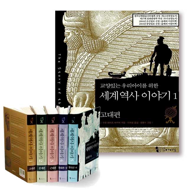 꼬마이실 교양있는 우리 아이를 위한 세계역사 이야기세트(전5권)양장아님 상품 이미지