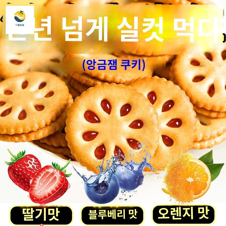 간식 중국 탕비실 대용량 쿠키 답례품쿠키 비스킷 과일잼 - 상품 이미지