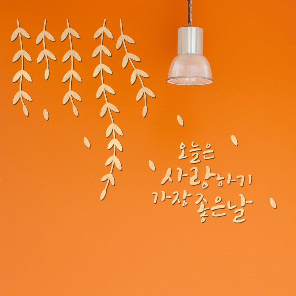 디자인베이 우드스티커 사랑하기 좋은날 반제품 데코스티커 레터링 거실 꾸미기 - 상품 이미지