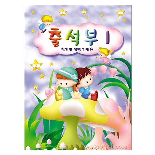 무한 출석부1(학기별) 아이들 : 고려문구도매센터